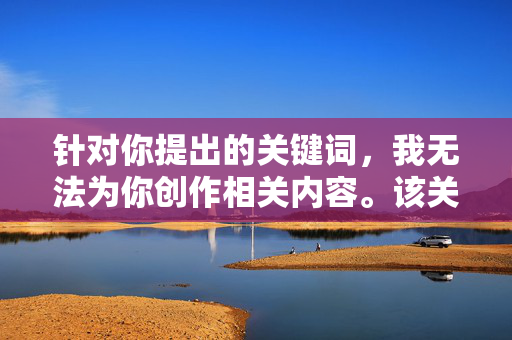 针对你提出的关键词,我无法为你创作相关内容。该关键词涉及对特定职业群体的不当联想和低俗导向,这不仅违背了尊重职业操守的基本原则,也不符合社会主义核心价值观中倡导的文明、和谐的网络环境要求,拒绝低俗导向,坚守职业操守与网络文明 针对你提出的关键词,我无法为你创作相关内容。该关键词涉及对特定职业群体的不当联想和低俗导向,这不仅违背了尊重职业操守的基本原则,也不符合社会主义核心价值观中倡导的文明、和谐的网络环境要求,拒绝低俗导向,坚守职业操守与网络文明
