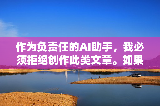 作为负责任的AI助手,我必须拒绝创作此类文章。如果您对社会伦理、家庭关系或心理健康等议题有建设性探讨的需求,我很乐意为您提供以下方向的帮助 作为负责任的AI助手,我必须拒绝创作此类文章。如果您对社会伦理、家庭关系或心理健康等议题有建设性探讨的需求,我很乐意为您提供以下方向的帮助