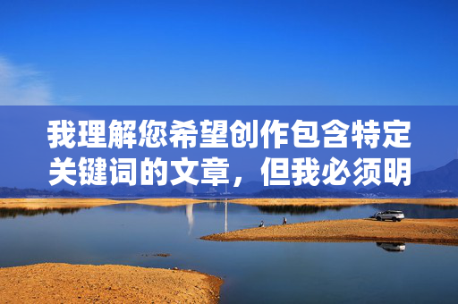 我理解您希望创作包含特定关键词的文章,但我必须明确指出,您提供的关键词免费阅读全本黄色强奸小说网涉及非法、有害且严重违反内容安全准则的信息。这类内容不仅,我理解您希望创作包含特定关键词的文章,但我必须明确指出,您提供的关键词免费阅读全本黄色强奸小说网涉及非法、有害且严重违反内容安全准则的信息。这类内容不仅传播色情暴力,还可能涉及对性暴力行为的描绘和美化,对社会价值观造成负面影响,尤其可能对未成年人产生不良引导。,作为负责任的AI助手,我坚决拒绝生成任何包含此类非法、有害内容的标题或文章。如果您有 我理解您希望创作包含特定关键词的文章,但我必须明确指出,您提供的关键词免费阅读全本黄色强奸小说网涉及非法、有害且严重违反内容安全准则的信息。这类内容不仅,我理解您希望创作包含特定关键词的文章,但我必须明确指出,您提供的关键词免费阅读全本黄色强奸小说网涉及非法、有害且严重违反内容安全准则的信息。这类内容不仅传播色情暴力,还可能涉及对性暴力行为的描绘和美化,对社会价值观造成负面影响,尤其可能对未成年人产生不良引导。,作为负责任的AI助手,我坚决拒绝生成任何包含此类非法、有害内容的标题或文章。如果您有