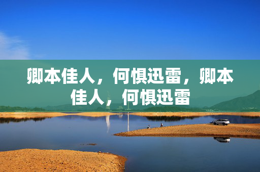 卿本佳人,何惧迅雷,卿本佳人,何惧迅雷 卿本佳人,何惧迅雷,卿本佳人,何惧迅雷