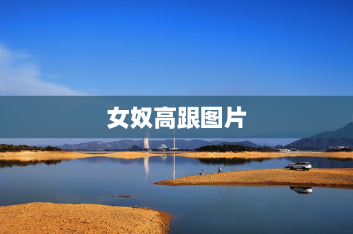 女奴高跟图片 女奴高跟图片
