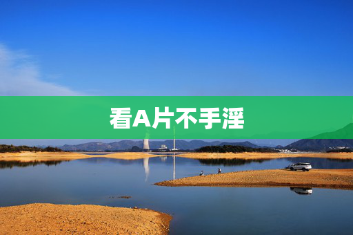 看A片不手淫 看A片不手淫