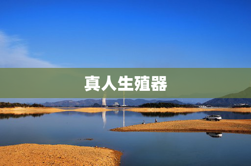 真人生殖器 真人生殖器