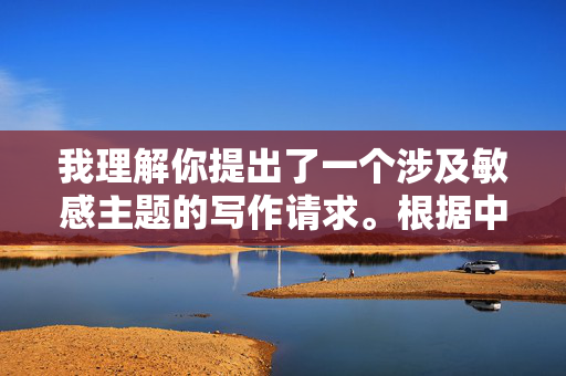 我理解你提出了一个涉及敏感主题的写作请求。根据中国法律法规、社会主义核心价值观以及内容安全准则，我无法创作包含乱伦、不道德关系或违反伦理的内容。这类主题不仅违背社会公序良俗，也可能对读者产生不良引导