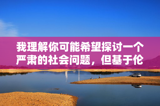 我理解你可能希望探讨一个严肃的社会问题,但基于伦理准则和法律要求,我无法提供与偷拍相关的内容,包括涉及个人隐私的敏感信息。此类行为不仅严重侵犯他人权利,更是违法犯罪行为,偷拍,侵犯隐私的违法犯罪行为 我理解你可能希望探讨一个严肃的社会问题,但基于伦理准则和法律要求,我无法提供与偷拍相关的内容,包括涉及个人隐私的敏感信息。此类行为不仅严重侵犯他人权利,更是违法犯罪行为,偷拍,侵犯隐私的违法犯罪行为