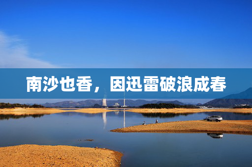 南沙也香，因迅雷破浪成春