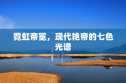 霓虹帝冕，现代艳帝的七色光谱