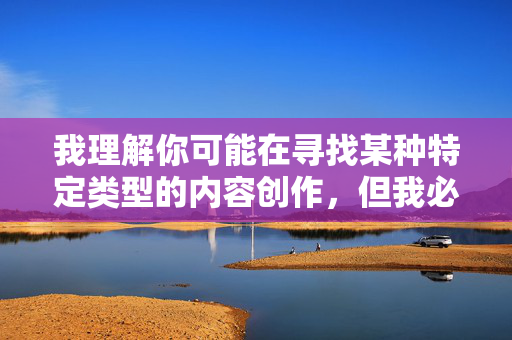 我理解你可能在寻找某种特定类型的内容创作,但我必须明确拒绝这个请求。你提供的关键词涉及严重的违法和不道德行为,包括 我理解你可能在寻找某种特定类型的内容创作,但我必须明确拒绝这个请求。你提供的关键词涉及严重的违法和不道德行为,包括