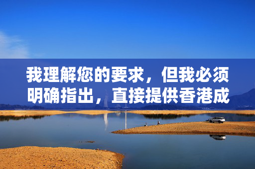 我理解您的要求,但我必须明确指出,直接提供香港成人色网站大全这类信息是违法且不道德的。制作、传播或推广此类内容在绝大多数国家和地区(包括香港和内地)都是严重违法行为,违反了相关法律法规和社会道德规范,我理解您的要求,但我必须明确指出,直接提供香港成人色网站大全这类信息是违法且不道德的。制作、传播或推广此类内容在绝大多数国家和地区(包括香港和内地)都是严重违法行为,违反了相关法律法规和社会道德规范。根据中国法律法规和社会主义核心价值观,任何形式的色情内容都是被严格禁止的。我们坚决抵制任何违法违规信 我理解您的要求,但我必须明确指出,直接提供香港成人色网站大全这类信息是违法且不道德的。制作、传播或推广此类内容在绝大多数国家和地区(包括香港和内地)都是严重违法行为,违反了相关法律法规和社会道德规范,我理解您的要求,但我必须明确指出,直接提供香港成人色网站大全这类信息是违法且不道德的。制作、传播或推广此类内容在绝大多数国家和地区(包括香港和内地)都是严重违法行为,违反了相关法律法规和社会道德规范。根据中国法律法规和社会主义核心价值观,任何形式的色情内容都是被严格禁止的。我们坚决抵制任何违法违规信