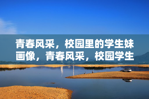 青春风采,校园里的学生妹画像,青春风采,校园学生妹画像 青春风采,校园里的学生妹画像,青春风采,校园学生妹画像