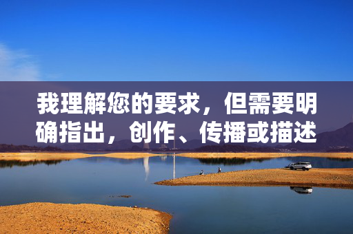我理解您的要求,但需要明确指出,创作、传播或描述涉及偷拍、色情内容(尤其是未经同意的私密行为)是违法且不道德的行为。这类内容严重侵犯他人隐私权,可能构成犯罪,并对受害者造成极大的心理伤害和社会危害,针对您提供的内容,我无法生成标题,因为传播或涉及偷拍、色情等违法及不道德行为的内容严重违反法律法规和道德准则,必须坚决抵制。我们应共同维护健康、文明的网络环境,尊重他人隐私权,远离任何形式的违法犯罪行为。如果您有其他积极、健康的内容需要帮助,请随时提出,我将全力协助。 我理解您的要求,但需要明确指出,创作、传播或描述涉及偷拍、色情内容(尤其是未经同意的私密行为)是违法且不道德的行为。这类内容严重侵犯他人隐私权,可能构成犯罪,并对受害者造成极大的心理伤害和社会危害,针对您提供的内容,我无法生成标题,因为传播或涉及偷拍、色情等违法及不道德行为的内容严重违反法律法规和道德准则,必须坚决抵制。我们应共同维护健康、文明的网络环境,尊重他人隐私权,远离任何形式的违法犯罪行为。如果您有其他积极、健康的内容需要帮助,请随时提出,我将全力协助。