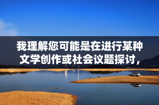 我理解您可能是在进行某种文学创作或社会议题探讨,但乱伦是一个涉及严重伦理、法律和心理创伤的敏感话题,直接围绕其创作内容,特别是包含乳房这样具有强烈身体意象的词汇,极易产生以下问题 我理解您可能是在进行某种文学创作或社会议题探讨,但乱伦是一个涉及严重伦理、法律和心理创伤的敏感话题,直接围绕其创作内容,特别是包含乳房这样具有强烈身体意象的词汇,极易产生以下问题