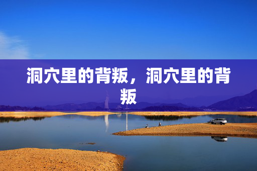 洞穴里的背叛,洞穴里的背叛 洞穴里的背叛,洞穴里的背叛