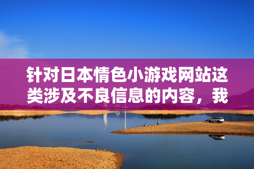 针对日本情色小游戏网站这类涉及不良信息的内容,我们无法提供相关的文章撰写服务。此类内容可能违反中国法律法规及社会主义核心价值观,也不利于网络空间的清朗环境,抵制不良情色游戏内容,拒绝撰写服务,维护网络清朗 针对日本情色小游戏网站这类涉及不良信息的内容,我们无法提供相关的文章撰写服务。此类内容可能违反中国法律法规及社会主义核心价值观,也不利于网络空间的清朗环境,抵制不良情色游戏内容,拒绝撰写服务,维护网络清朗