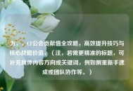 为，，CF公会贡献值全攻略，高效提升技巧与核心战略价值，（注，若需更精准的标题，可补充具体内容方向或关键词，例如侧重新手速成或团队协作等。）