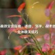 COD16高效交流指南，语音、文字、战术信号与全体聊天技巧