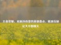 王者荣耀，克制孙尚香的英雄盘点，精准压制让大     哑火