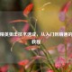 和平精英狙击技术速成，从入门到精通的实战教程
