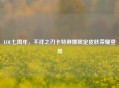 LOL七周年，不祥之刃卡特琳娜限定皮肤荣耀登场