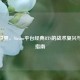 冲突世界，Steam平台经典RTS的战术复兴与下载指南