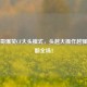 辣条哥爆笑CF大头模式，头越大操作越骚，笑翻全场！