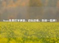 Steam免费打字神器，边玩边练，告别一指禅！