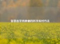 智慧齿牙肉肿痛的科学应对     