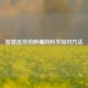 智慧齿牙肉肿痛的科学应对     
