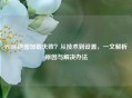 PUBG地图加载失败？从技术到设置，一文解析原因与解决办法