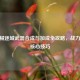 CF机械迷城武器合成与加成全攻略，战力飙升核心技巧