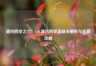 德玛西亚之力！LOL德玛西亚英雄全解析与实战攻略