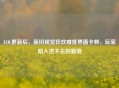LOL更新后，新旧视觉狂欢难抵界面卡顿，玩家陷入进不去的窘境