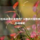 LOL改名后战绩会清零吗？ID更改对游戏数据的影响解析