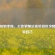 从青铜到市级，王者荣耀玩家的进阶攻略与升级技巧