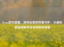 Steam逃生键盘，游戏玩家的双重守护，从虚拟战场到现实安全的救命神器