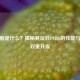 LG电脑是什么？揭秘其玩转PUBG的性能与视觉双重升级