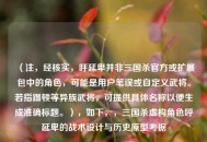 （注，经核实，呼延卑并非三国杀官方或扩展包中的角色，可能是用户笔误或自定义武将。若指蹋顿等异族武将，可提供具体名称以便生成准确标题。），如下，，三国杀虚构角色呼延卑的战术设计与历史原型考据