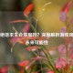 PUBG绝地求生会停服吗？深度解析游戏现状与未来可能性