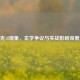 CSGO克18现象，玄学争议与实战影响深度解析