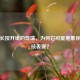 PUBG长按开镜的弊端，为何它可能拖累你的竞技表现？