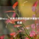 三国杀Online，经典卡牌游戏的数字革新与全球拓展