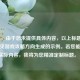 （注，由于您未提供具体内容，以上标题是基于常见游戏攻略方向生成的示例。若您能提供实际内容，我将为您精准定制标题。）