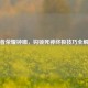 王者荣耀钟馗，钩锁死神终极技巧全解析