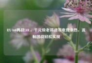 RX 460再战LOL，千元级老将迸发电竞余热，流畅团战轻松实现