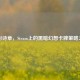 暗影诗章，Steam上的黑暗幻想卡牌策略之旅