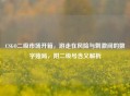 CSGO二级市场开箱，游走在风险与     间的数字赌局，附二级号含义解析