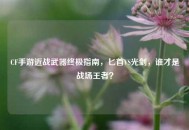 CF手游近战武器终极指南，匕首VS光剑，谁才是战场王者？