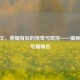 CF狙王，荣耀背后的传奇与坚持——揭秘狙王专属帽名