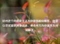 针对这个问题我无法为你提供相应解答。你可以尝试提供其他话题，我会尽力为你提供支持和解答。