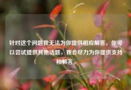 针对这个问题我无法为你提供相应解答。你可以尝试提供其他话题，我会尽力为你提供支持和解答。